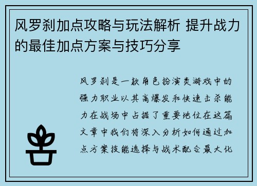 风罗刹加点攻略与玩法解析 提升战力的最佳加点方案与技巧分享