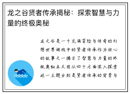 龙之谷贤者传承揭秘:探索智慧与力量的终极奥秘 龙之谷贤者传承揭秘:探索智慧与力量的终极奥秘