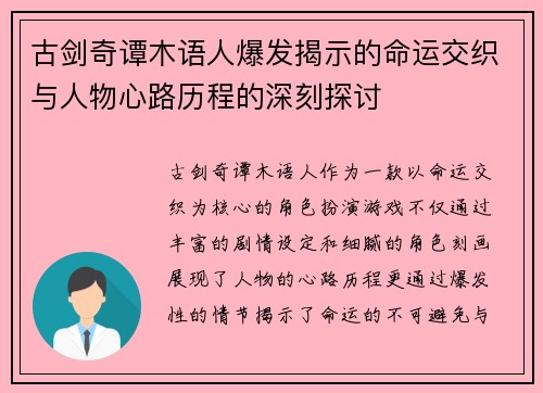 古剑奇谭木语人爆发揭示的命运交织与人物心路历程的深刻探讨