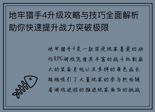 地牢猎手4升级攻略与技巧全面解析 助你快速提升战力突破极限
