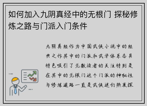 如何加入九阴真经中的无根门 探秘修炼之路与门派入门条件
