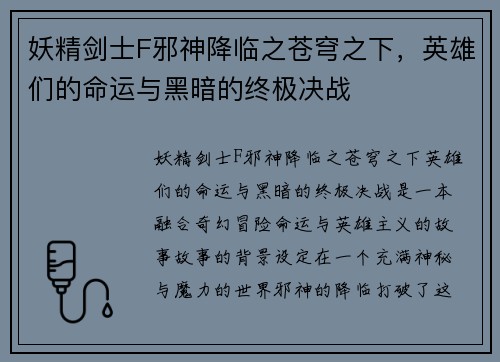 妖精剑士F邪神降临之苍穹之下，英雄们的命运与黑暗的终极决战