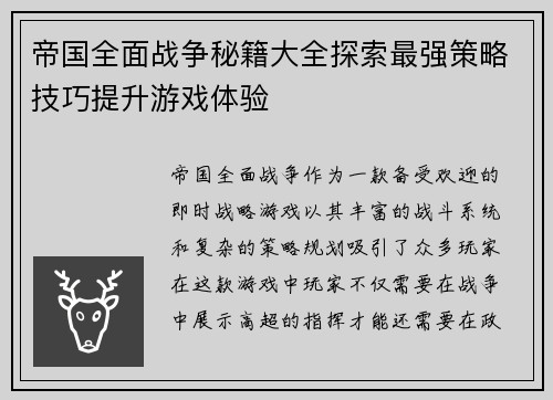 帝国全面战争秘籍大全探索最强策略技巧提升游戏体验