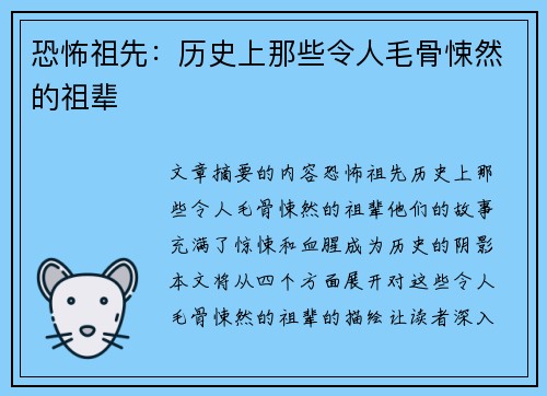 恐怖祖先：历史上那些令人毛骨悚然的祖辈