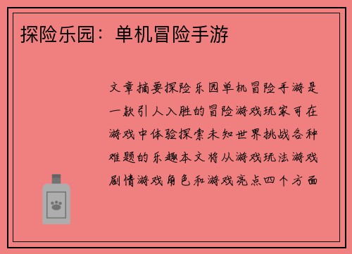 探险乐园：单机冒险手游