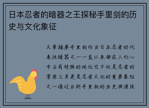 日本忍者的暗器之王探秘手里剑的历史与文化象征