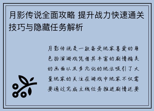 月影传说全面攻略 提升战力快速通关技巧与隐藏任务解析 月影传说全面攻略 提升战力快速通关技巧与隐藏任务解析