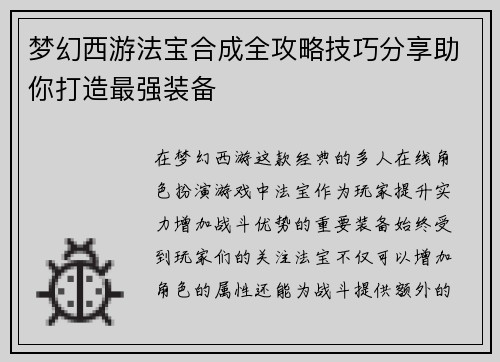 梦幻西游法宝合成全攻略技巧分享助你打造最强装备 梦幻西游法宝合成全攻略技巧分享助你打造最强装备