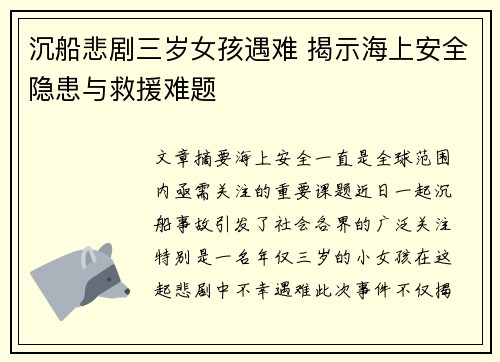 沉船悲剧三岁女孩遇难 揭示海上安全隐患与救援难题 沉船悲剧三岁女孩遇难 揭示海上安全隐患与救援难题