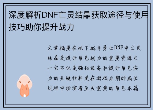 深度解析DNF亡灵结晶获取途径与使用技巧助你提升战力 深度解析DNF亡灵结晶获取途径与使用技巧助你提升战力