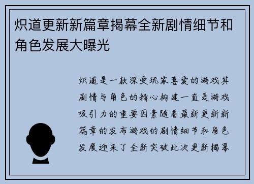炽道更新新篇章揭幕全新剧情细节和角色发展大曝光