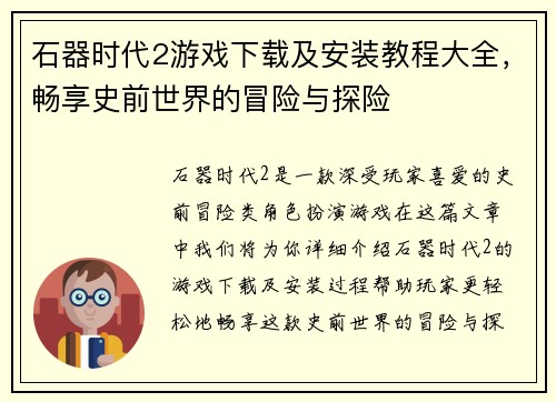 石器时代2游戏下载及安装教程大全，畅享史前世界的冒险与探险