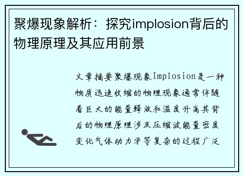 聚爆现象解析:探究implosion背后的物理原理及其应用前景 聚爆现象解析:探究implosion背后的物理原理及其应用前景