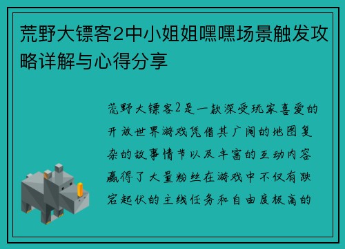 荒野大镖客2中小姐姐嘿嘿场景触发攻略详解与心得分享 荒野大镖客2中小姐姐嘿嘿场景触发攻略详解与心得分享