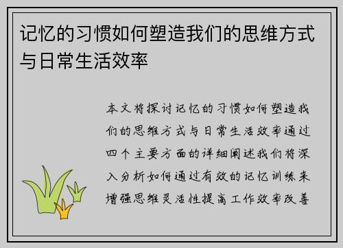 记忆的习惯如何塑造我们的思维方式与日常生活效率 记忆的习惯如何塑造我们的思维方式与日常生活效率
