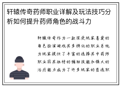 轩辕传奇药师职业详解及玩法技巧分析如何提升药师角色的战斗力 轩辕传奇药师职业详解及玩法技巧分析如何提升药师角色的战斗力
