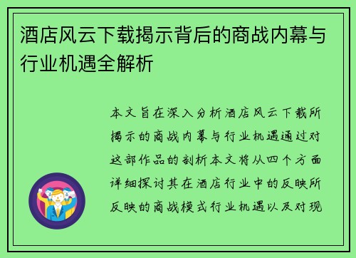 酒店风云下载揭示背后的商战内幕与行业机遇全解析