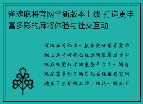 雀魂麻将官网全新版本上线 打造更丰富多彩的麻将体验与社交互动