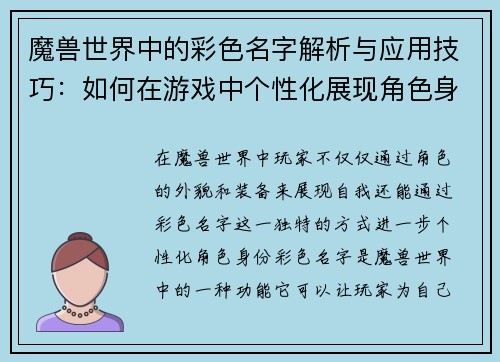 魔兽世界中的彩色名字解析与应用技巧：如何在游戏中个性化展现角色身份