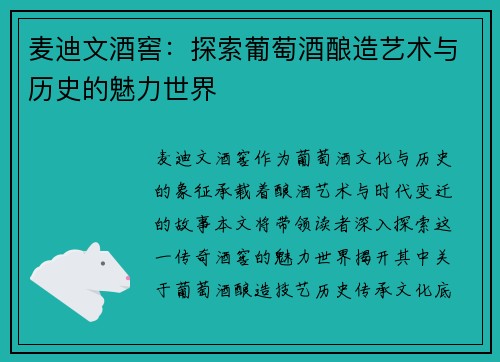 麦迪文酒窖:探索葡萄酒酿造艺术与历史的魅力世界 麦迪文酒窖:探索葡萄酒酿造艺术与历史的魅力世界