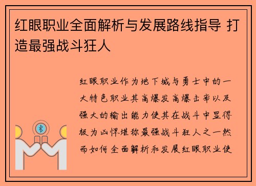 红眼职业全面解析与发展路线指导 打造最强战斗狂人 红眼职业全面解析与发展路线指导 打造最强战斗狂人