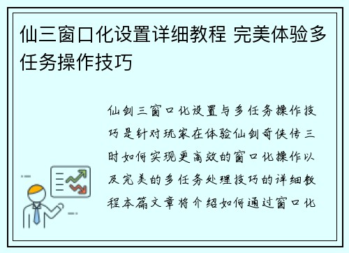 仙三窗口化设置详细教程 完美体验多任务操作技巧