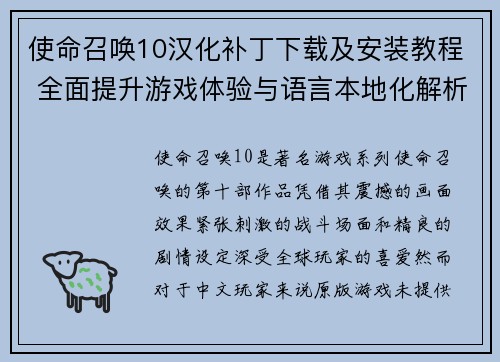 使命召唤10汉化补丁下载及安装教程 全面提升游戏体验与语言本地化解析