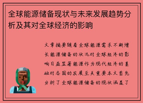全球能源储备现状与未来发展趋势分析及其对全球经济的影响 全球能源储备现状与未来发展趋势分析及其对全球经济的影响