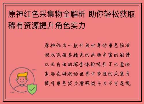 原神红色采集物全解析 助你轻松获取稀有资源提升角色实力 原神红色采集物全解析 助你轻松获取稀有资源提升角色实力
