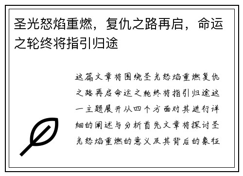 圣光怒焰重燃,复仇之路再启,命运之轮终将指引归途 圣光怒焰重燃,复仇之路再启,命运之轮终将指引归途