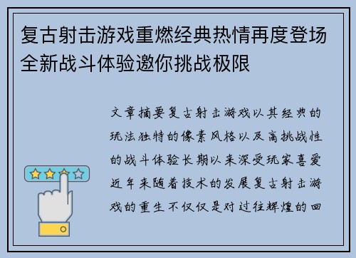 复古射击游戏重燃经典热情再度登场全新战斗体验邀你挑战极限 复古射击游戏重燃经典热情再度登场全新战斗体验邀你挑战极限