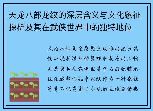 天龙八部龙纹的深层含义与文化象征探析及其在武侠世界中的独特地位 天龙八部龙纹的深层含义与文化象征探析及其在武侠世界中的独特地位