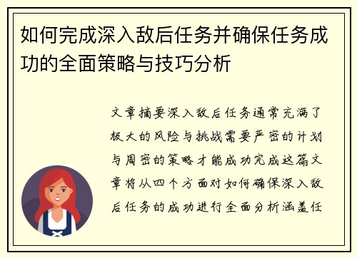 如何完成深入敌后任务并确保任务成功的全面策略与技巧分析 如何完成深入敌后任务并确保任务成功的全面策略与技巧分析