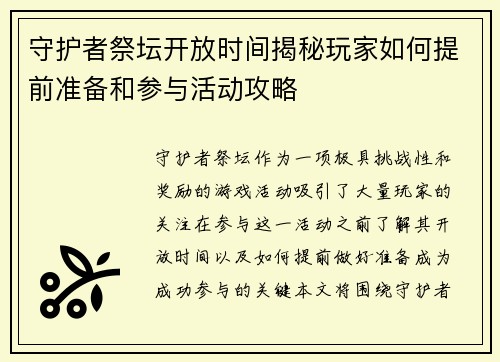 守护者祭坛开放时间揭秘玩家如何提前准备和参与活动攻略