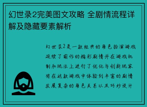 幻世录2完美图文攻略 全剧情流程详解及隐藏要素解析